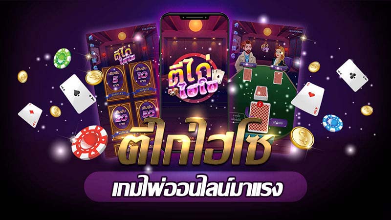 เกมไพ่ตีไก่