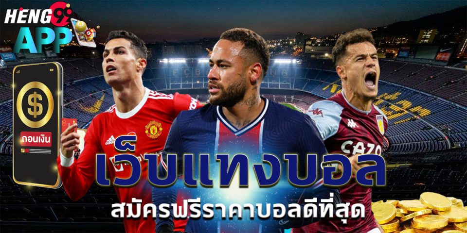 เว็บพนันบอล ดีที่สุด