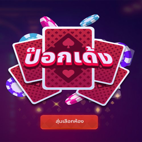 เกมป๊อกเด้งออนไลน์