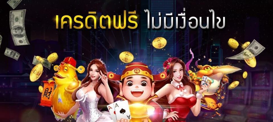 รวม เว็บ เครดิตฟรี ไม่มีเงื่อนไข