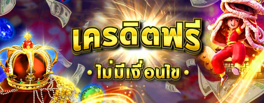  สล็อตเครดิตฟรี ไม่มี เงื่อนไข ล่าสุด วันนี้