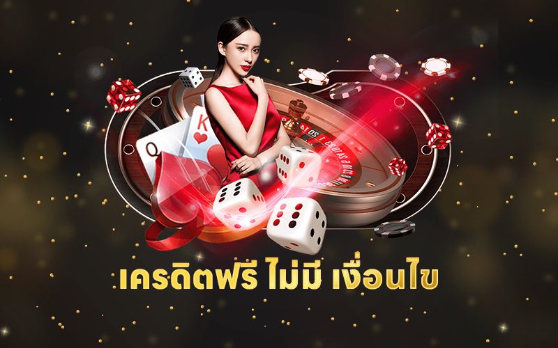  เครดิตฟรีไม่มีเงื่อนไข ไม่ต้องฝากก่อน
