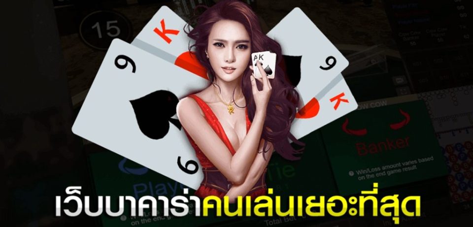 เว็บบาคาร่า 