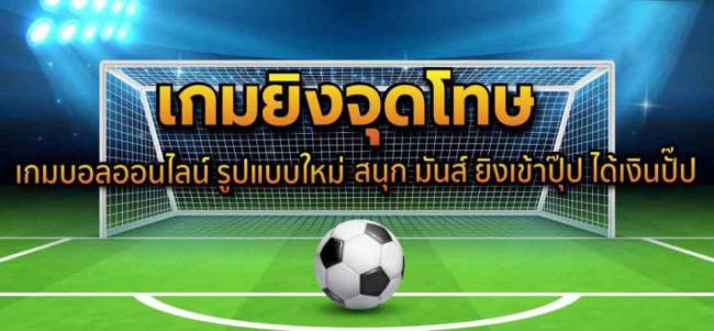 เกมยิงประตูฟุตบอล gooooal!-heng99app