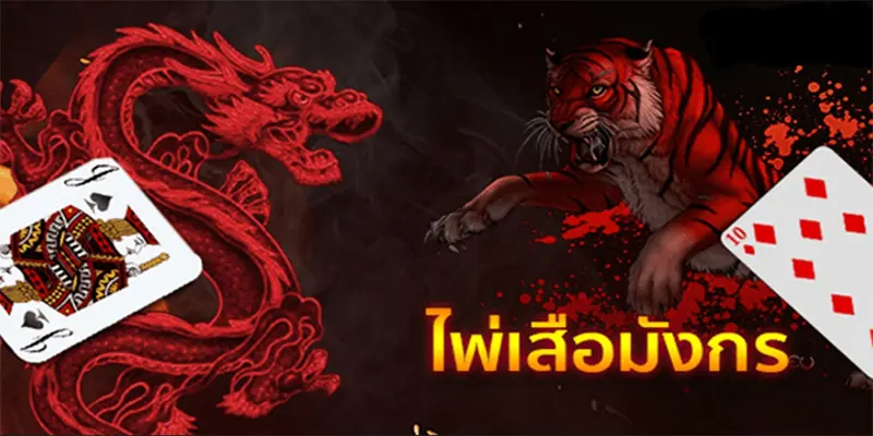 ข้อดีของการเล่นเกมเสือมังกร