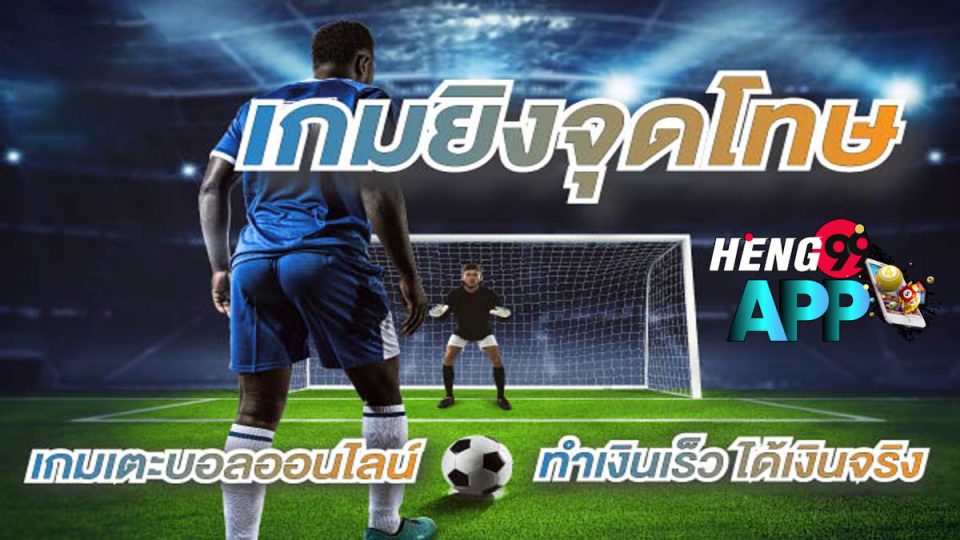 เกมยิงประตูฟุตบอล gooooal!-heng99app