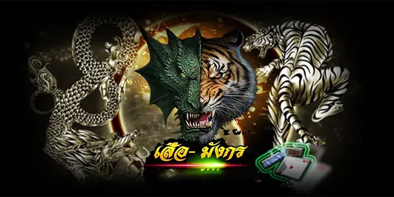 วิธีการเล่นเกมเสือมังกร