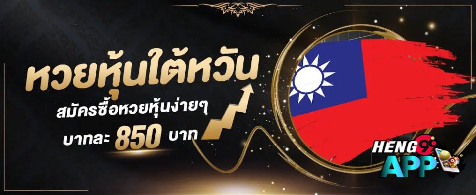 อัตราจ่ายหวยหุ้นไต้หวัน-heng99app