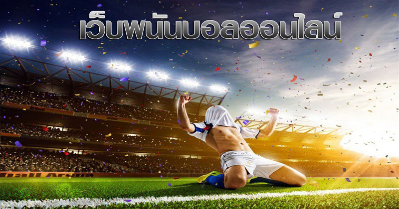 เว็บพนันบอล ดีที่สุด 2023