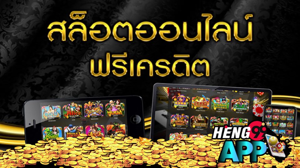 สล็อตเครดิตฟรี-heng99app