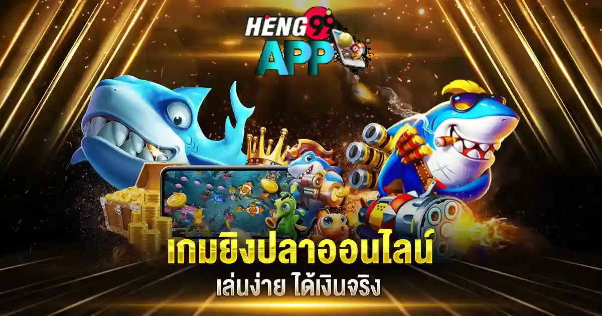 เกมยิงปลาฟรีได้เงินจริง