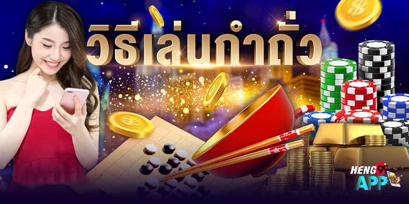 วิธีการเล่นเกมกำถั่วบนเว็บ Heng99