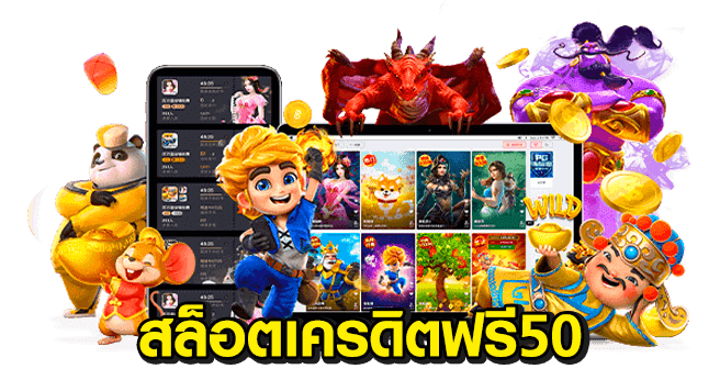 ฟรีเครดิต