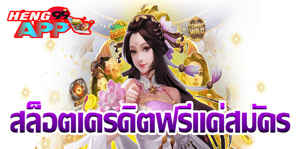 สล็อตเครดิตฟรีแค่สมัคร