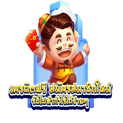 สล็อตเครดิตฟรีแค่สมัคร