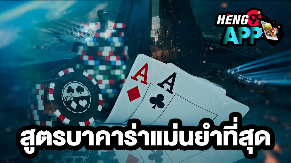 สูตรบาคาร่าแม่นยําที่สุด