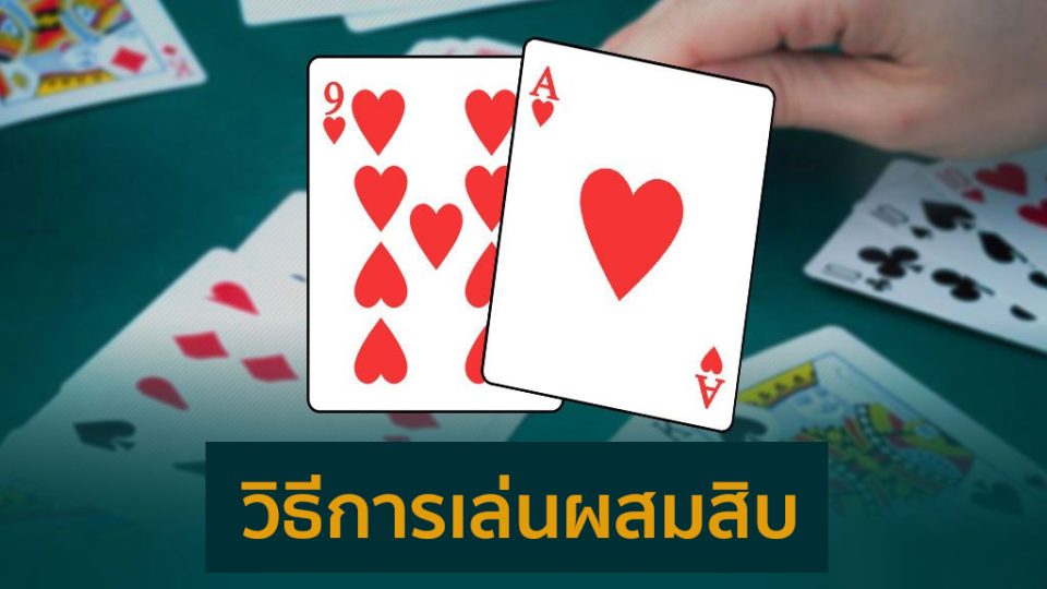 ไพ่ผสมสิบ ออนไลน์ - "Mixed ten cards online"