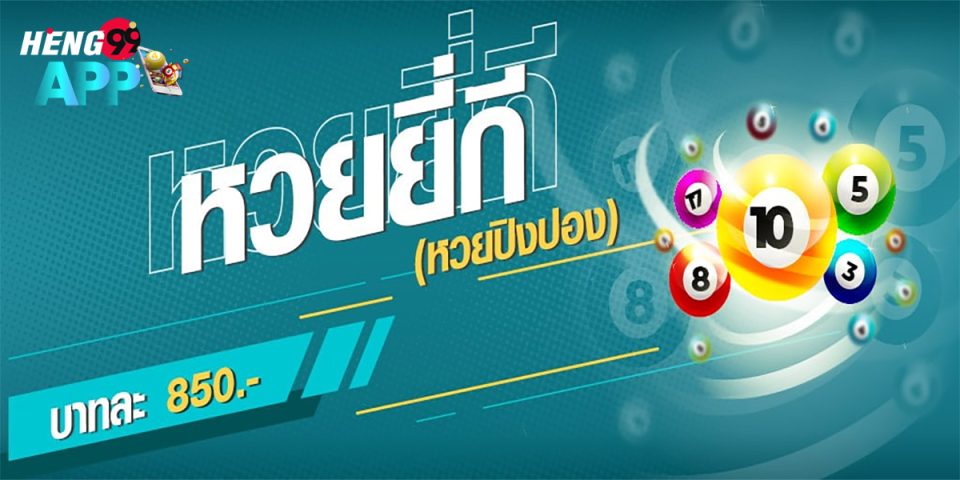 หวยปิงปอง