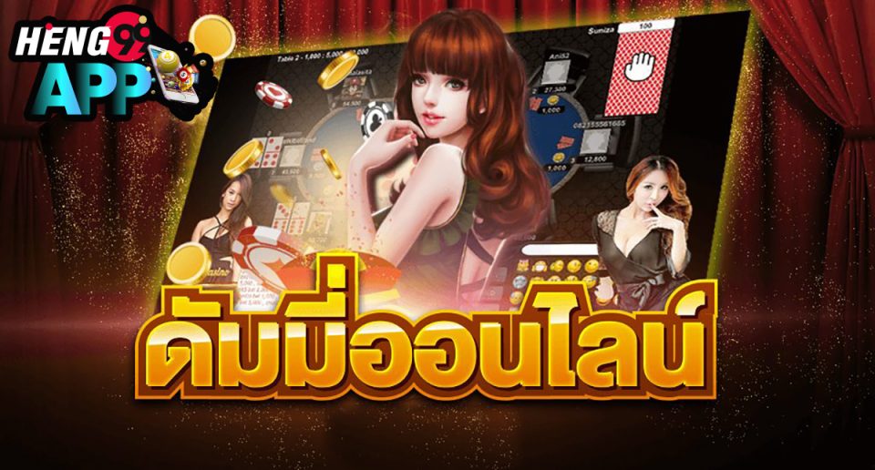ดัมมี่ออนไลน์ เงินจริง-"online dummy real money"