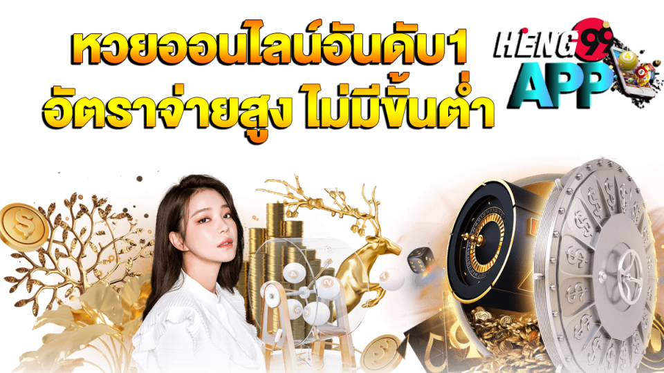 หวยเฮง999-heng99app.com