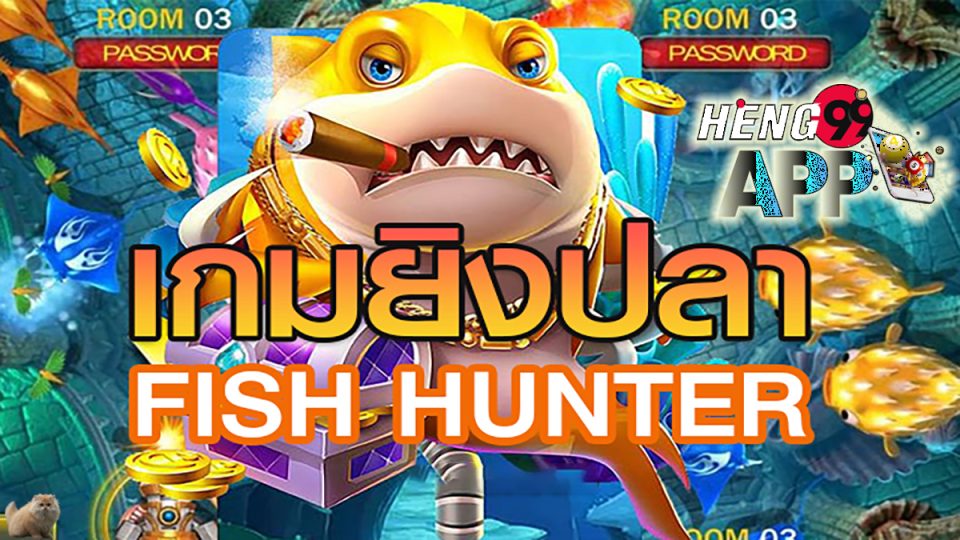 เกมยิงปลา Fish Hunter