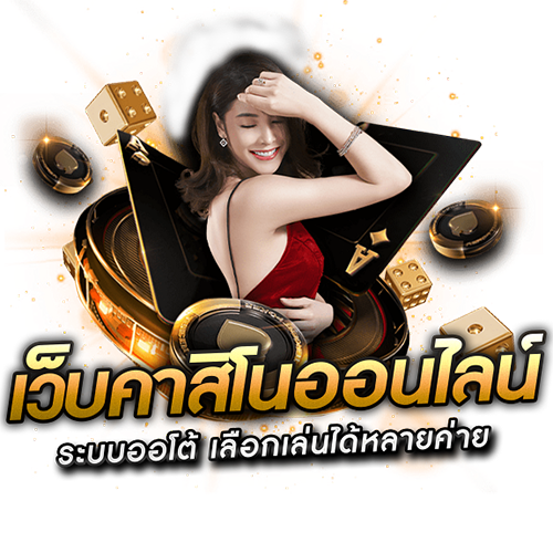 คาสิโนสด-"Baccarat Casino"