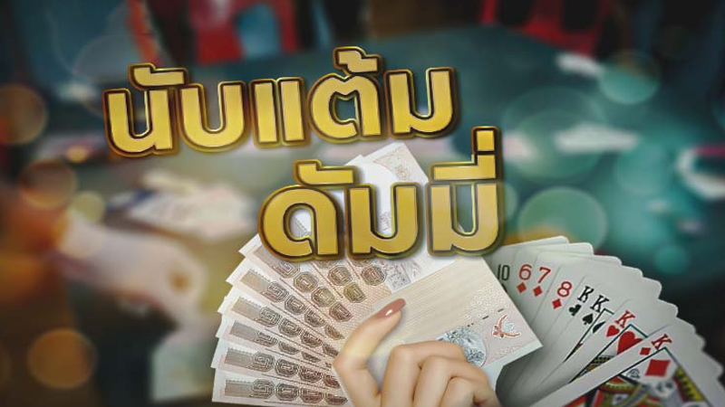 การนับคะแนนของ ไพ่ดัมมี่-"Counting scores of dummy cards"