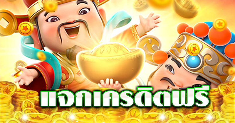 โค้ดเครดิตฟรีกดรับเอง-"Free credit code Press to receive it yourself"