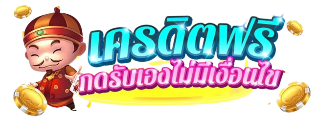 เครดิตฟรีกดรับเอง-"Free credit press to receive it yourself"