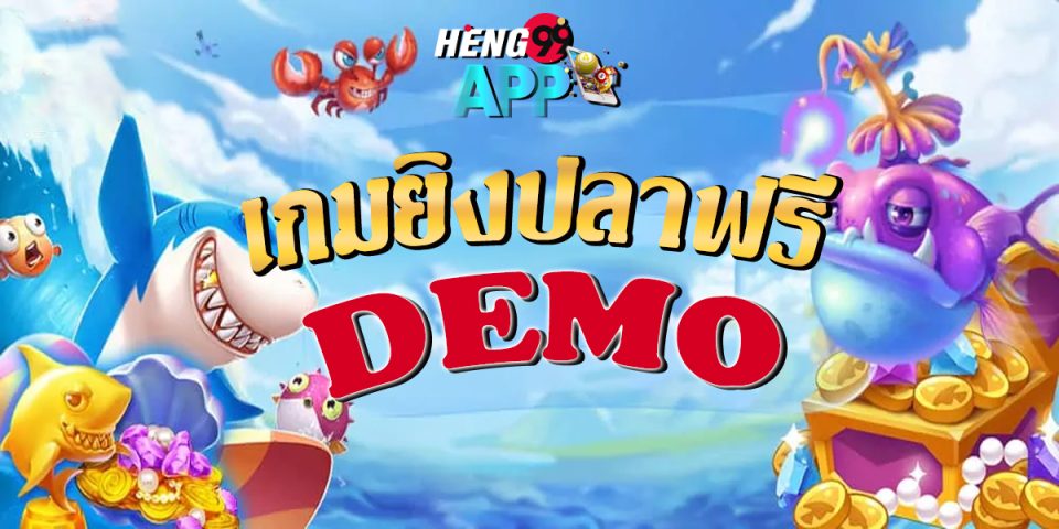 เกมยิงปลาฟรี DEMO-"game"