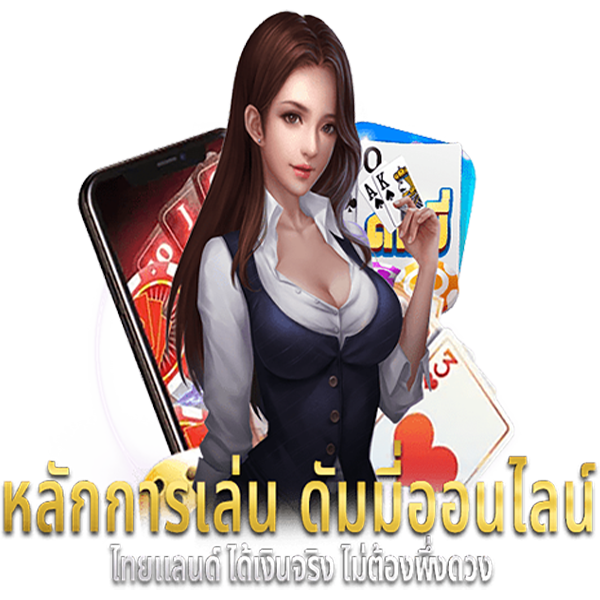 วิธีเล่นไพ่ดัมมี่ให้เก่ง-"How-to-play-dummy-cards-well"
