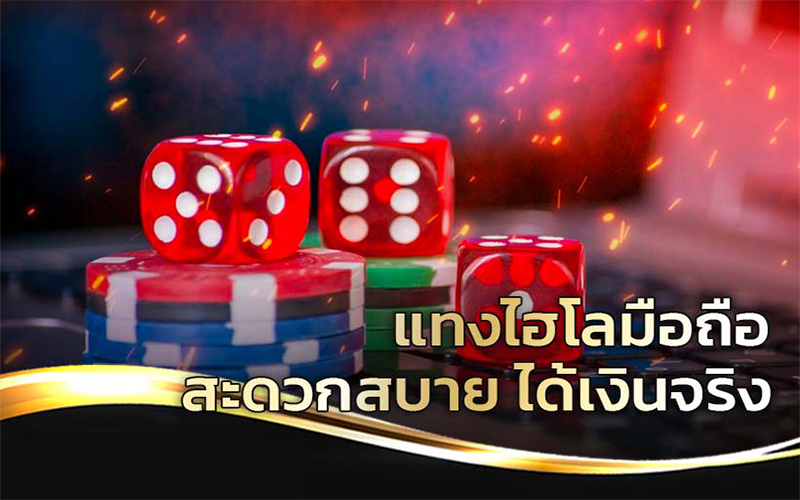 วิธีเล่นไฮโลพื้นบ้าน ให้ได้เงิน -"How to play traditional Sic Bo to make money"
