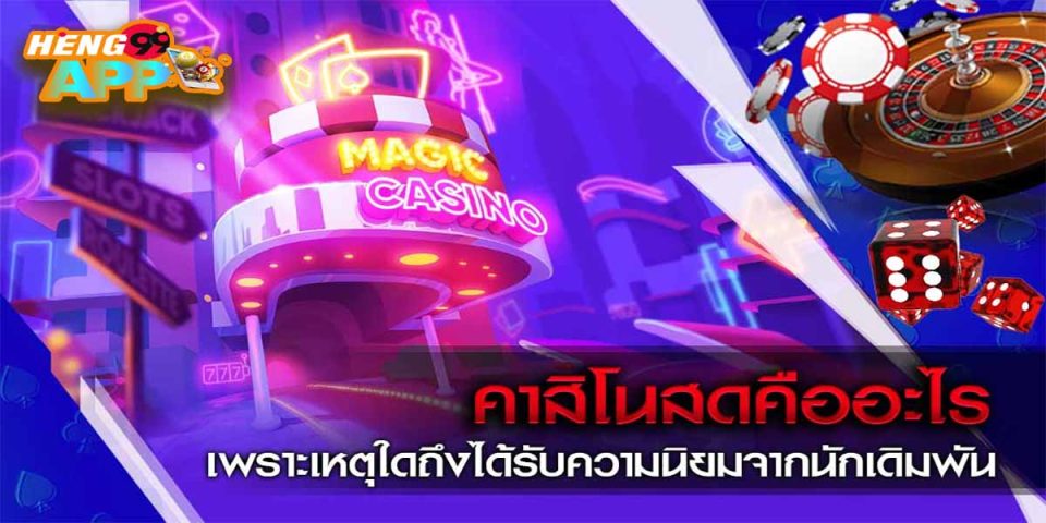 คาสิโนสด-"Casino"