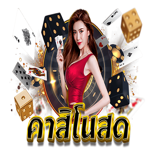 คาสิโนสด-"Live Casino"