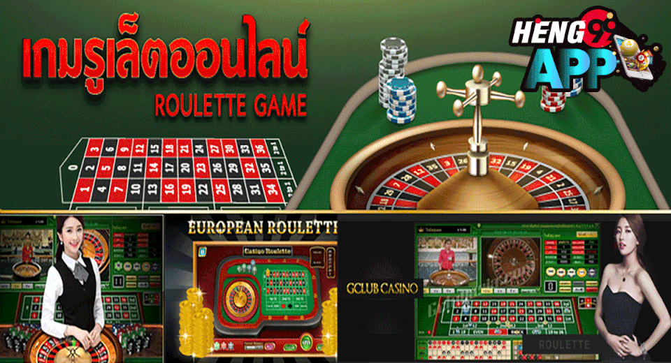 รูเล็ตออนไลน์ เว็บไหนดี-"Online roulette which website is good?"