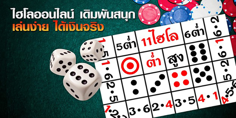 เล่นไฮโล -"Play dice online"