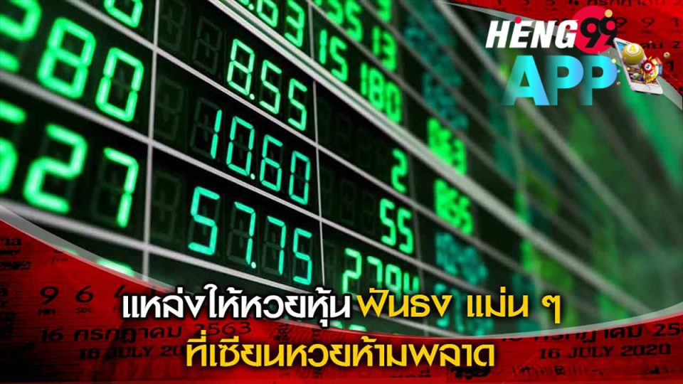 หวยหุ้นฟันธง -"Predicted stock lottery"