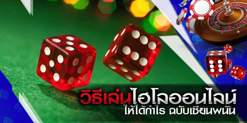 เทคนิคการเล่นไฮโล สูง-ต่ำ -"Techniques for playing dice, high-low"