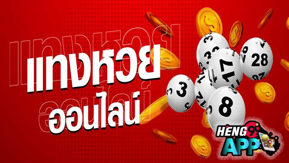 หวย ออนไลน์ -"lottery"