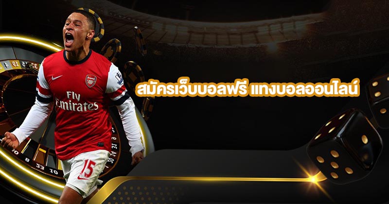 สมัครเว็บบอล - " Apply for a football website "