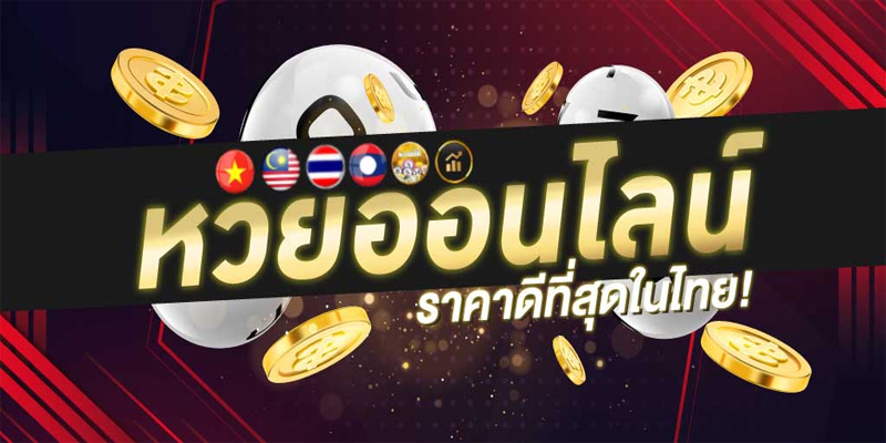 ซื้อหวยไทยในเว็บ-"Buy Thai lottery online"