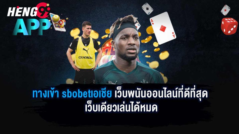 ทางเข้า sbobetเอเชีย-"Entrance to sbobet Asia"