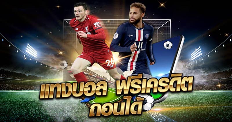 แทงบอลเครดิตฟรีไม่ต้องฝาก - " Football betting, free credit, no deposit required "