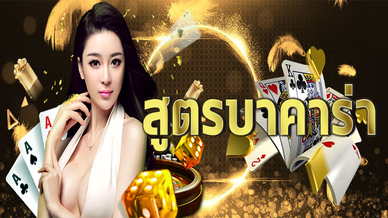 สูตรบาคาร่าฟรีไม่ต้องสมัคร-"Free baccarat formula, no registration required."
