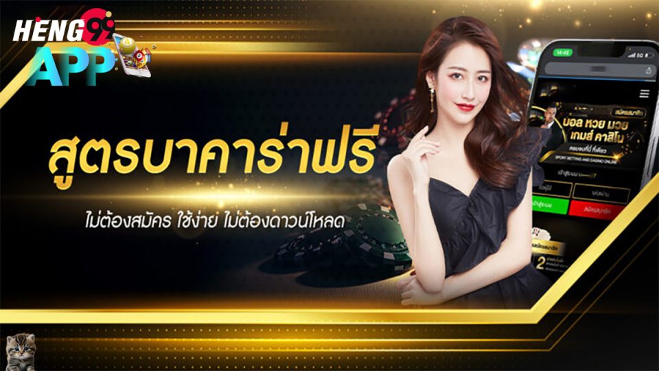 สูตรบาคาร่าฟรีไม่ต้องสมัคร-"Baccarat"