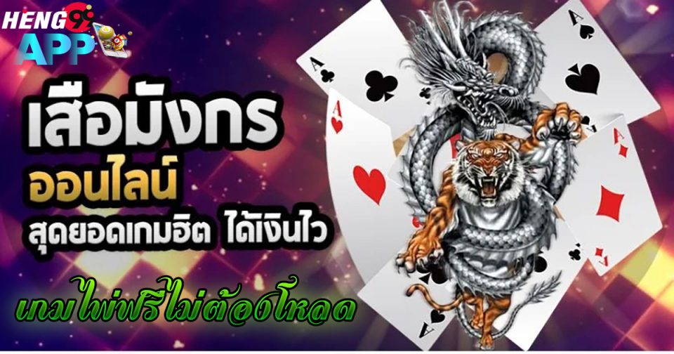 เกมไพ่ฟรีไม่ต้องโหลด -"game"