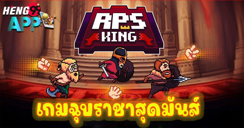 เกมฉุบราชา-"King of Papers Game"