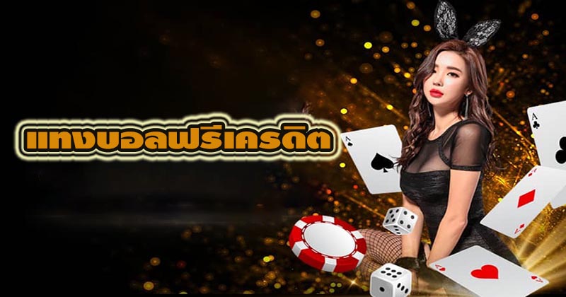 แทงบอลเครดิตฟรี - " football-betting-free-credit "