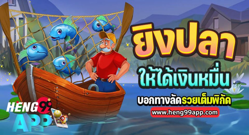 ยิงปลา ให้ได้ เงิน หมื่น-"game"