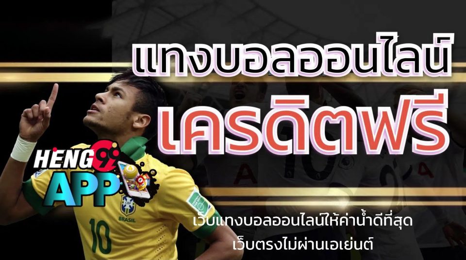 แทงบอลเครดิตฟรี - " football-betting-free-credit "